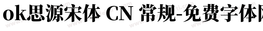 ok思源宋体 CN 常规字体转换